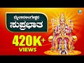 Suprabhatha Suprabhatha Mailaralingeshwara Kannada Devotional Songs