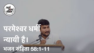 परमेश्वर धर्मी न्यायी है।