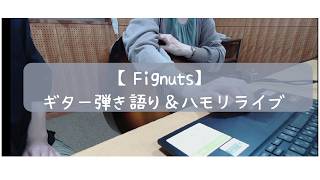 【Fignuts】ギター弾き語り＆ハモリライブ20260503