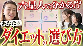 【星人あるある】六星人で解説！！あなたに合ったダイエット方法とは？！