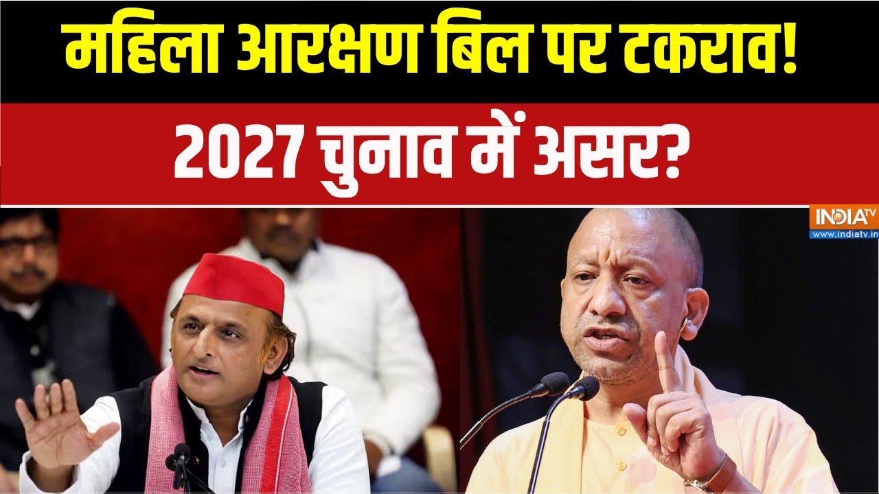 Akhilesh vs Yogi Adityanath: महिला आरक्षण बिल पर टकराव! 2027 चुनाव में असर? 