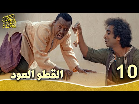 حكايات إبن الحداد - الجزء1  الحلقه 10 - القطو العود