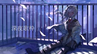 [Vtuber] 葉加瀬冬雪 深夜歌回 