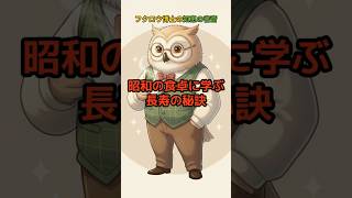昭和の朝食が脳を守る理由 #認知症予防 #健康習慣 #昭和 #長生きの秘訣 #長寿の秘訣