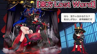 【東方Lost Word 】鬼人 正邪（B3）地下秘密結社の首魁 全戦闘ボイス3種＋オマケ　ショット、スペルカード、ラストワード、モーション集