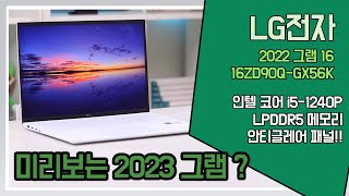 LG전자 2022 그램16(12세대) 16ZD90Q-GX56K (SSD 256GB)_동영상_이미지