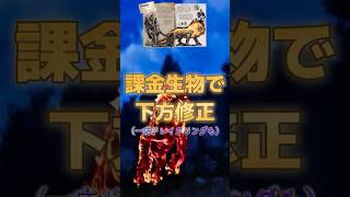 四千人以上が答えたシリーズ課金生物人気ランキング【ARK/ASA】#arksurvivalevolved  #アーク #ゲーム実況 #1分雑学  #shorts
