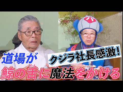 【クジラ社長感激！】道場が鯨の舌に魔法をかける　道場六三郎の家庭料理レシピ～#127