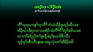 လါအီးကၢးအမူခိၣ်ထံ cover