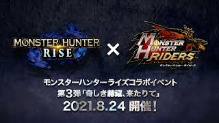 [MHR ] 大型更新連動!