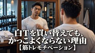 白Tを買い替えても、かっこよくならない理由【筋トレモチベーション】