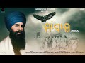 Jaanbaaz ਜਾਂਬਾਜ਼ Sant Jarnail Singh Ji Bhindranwale Music Cultivator