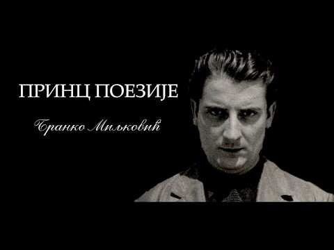 Бранко Миљковић - ПРИНЦ ПОЕЗИЈЕ