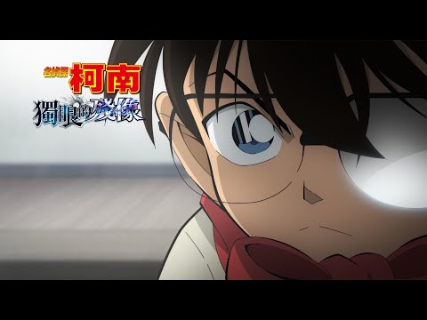 《名偵探柯南：獨眼的殘像》預告片：官方預告