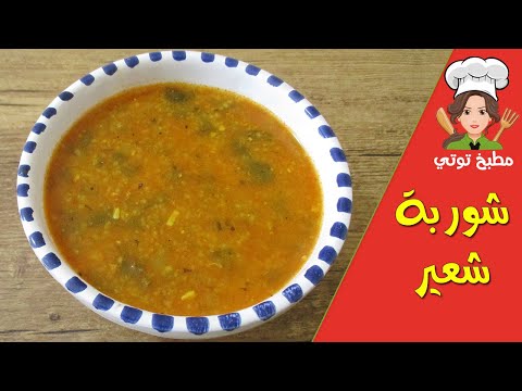 شوربة الشعير بالدجاج أو شربة فريك الذ و اخف الشوربات الرمضانية - Chorba Ch3ir