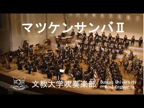 マツケンサンバⅡ／宮川彬良　文教大学吹奏楽部