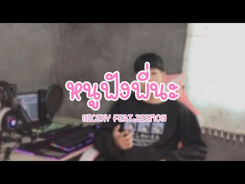 NICEKY - หนูฟังพี่นะ🍧🤍 Feat.ZEEMON [Official MV]