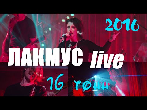 Лакмус - Live 16 Тонн (полная версия концерта????)