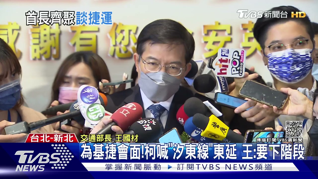 為基捷會面!柯喊「汐東線」東延 王:要下階段