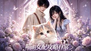 💥【新番上线】《喵的女配攻略日常》绑定恶毒女配系统出了大乌龙，本该绑校花的系统错绑了大学里猫德  #星落漫剧场