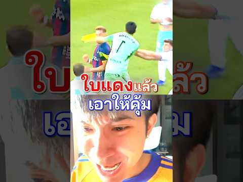 ใบแดงที่ทำพี่แก สลิ้งแตก 🟥🥊⚽️ #ใบแดง #ลาลิกา #ข่าวฟุตบอล #เขี่ยบอล