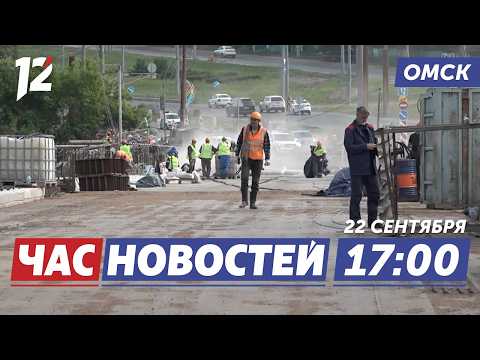 Срок сдачи моста / Сбил ребёнка / Отключения воды. Новости Омска