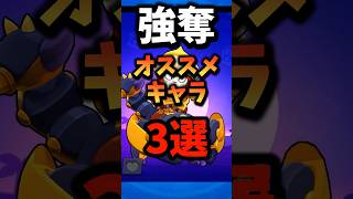 【ブロスタ】強奪で最強すぎるオススメキャラ3選！初心者必見🔰 #brawlstars #brawl #ヒロアカ #shorts #ブロスタ
