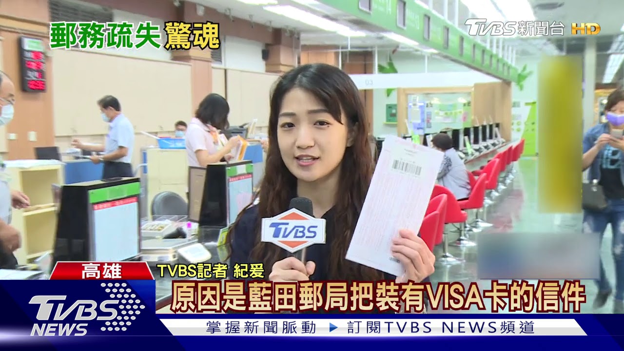 VISA卡「被簽收」?郵局搞烏龍 男子白忙2週