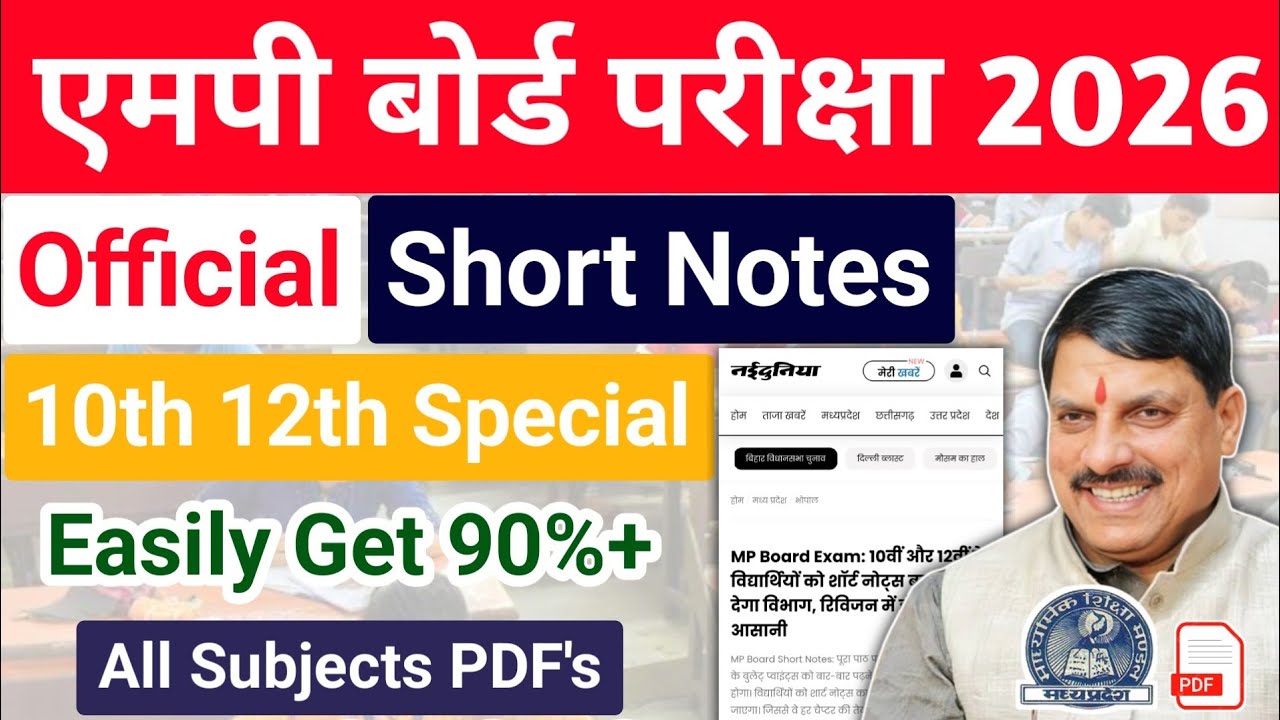 एमपी बोर्ड देगा 10th 12th वालो को Short Notes 🎯 Mp Board Exams 2026 10th 12th One Liner PDF Download