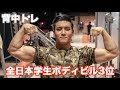【大学生日本3位】学生トップビルダーと背中を追い込む!!