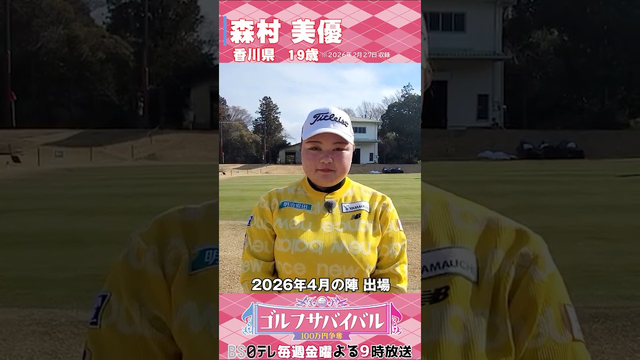 森村美優【ゴルフウェア特集】ゴルサバ出場選手の“勝負ウェア”紹介！#女子ゴルフ #ゴルフウェア #ゴルサバ #ゴルフ