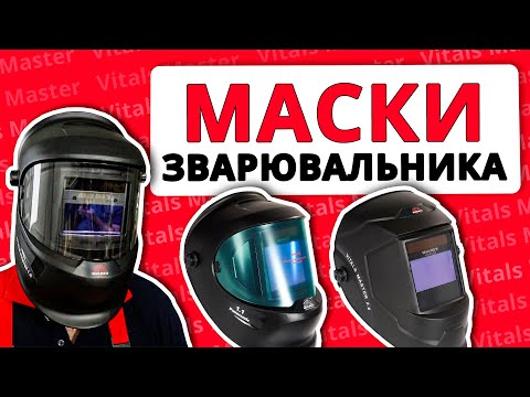 Маска сварщика Vitals Professional 1.1 Panoramic (159206)