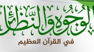 نبذة عن الوجوه والنظائر في القرآن الكريم | يوم ١٤٤٣/١١/١٠ | أ.د يوسف الشبل image