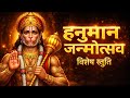 Hanuman Jayanti 2026 Sunte Hi Badlegi Kismat Sabse Shaktishali Hanuman Stuti Must Listen