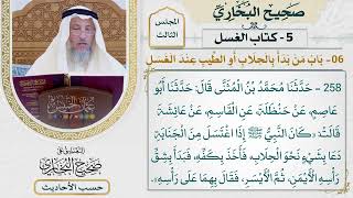 [258] حديث: كان النبي إذا اغتسل من الجنابة دعا بشيء نحو الحلاب [كتاب الغسل] - عثمان الخميس