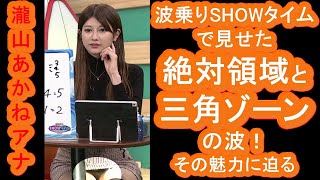 【瀧山あかね】アナ、波乗りSHOWタイムで見せた絶対領域と三角ゾーンの波！その魅力に迫る