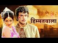 Himmatwala Jeetendra Sridevi Blockbuster Hindi Movie Amjad Khan Kader K Nainon Mein Sapna