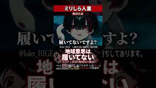 【ミリしら】人里を知らなさ過ぎて普段から履いてない【篝蛇いおラー】#shorts #funny #雑談