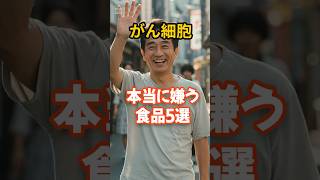 ガン細胞が本当に嫌う食品5選 #健康 #食事 #健康習慣 #がん予防