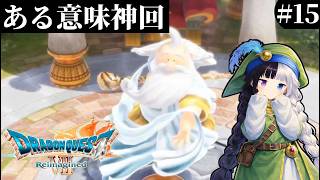 【ドラゴンクエストⅦ Reimagined】#15｜神に勝つ｜初見さん歓迎