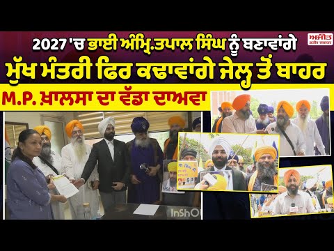 2027 'ਚ ਭਾਈ ਅੰਮ੍ਰਿ.ਤਪਾਲ ਸਿੰਘ ਨੂੰ ਬਣਾਵਾਂਗੇ ਮੁੱਖ ਮੰਤਰੀ