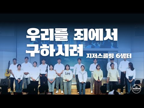 우리를 죄에서 구하시려 / 지저스콜링 6샘터