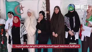 محو الأمية بالمقاطعة التربوية للمحمدية تحتفل بذكرى أول نوفمبر المجيدة