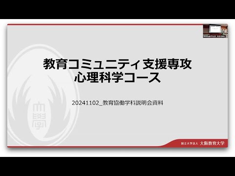 教育協働学科説明会④_心理科学コース