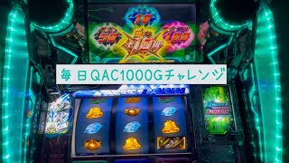 【エウレカセブンao】毎日QACチャレンジ 1000G乗せるまで　5日目
