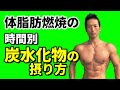 体脂肪燃焼の筋トレ時間別「炭水化物の摂り方」 お腹引き締めには糖質をどう取るか?食事を考える