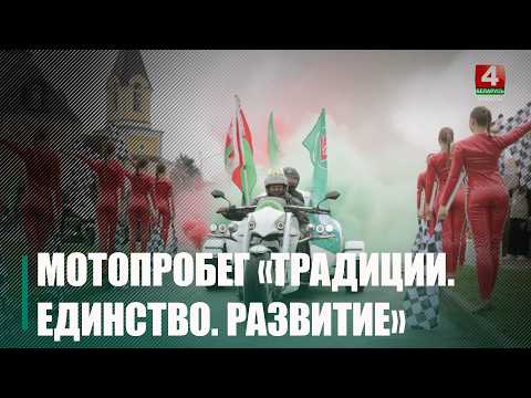 Мотопробег объединил нефтяников Гомельщины и Западной Сибири видео
