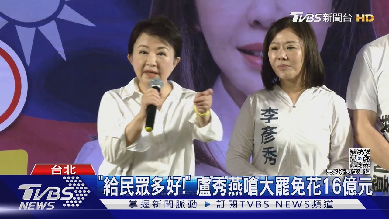 盧秀燕指罷免耗16億遭反駁　中選會：5.2億才是真相