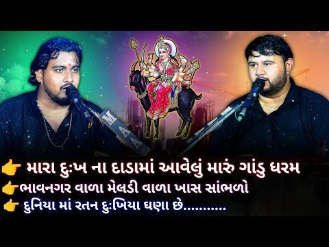 Mara Dukh Na Dada Ma Aavelu Maru Gandu Dharam | Nilesh Raval | Bhavdip Raval #maameldinadakla