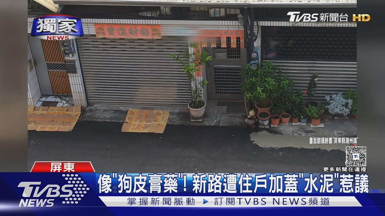 獨家影音／新鋪馬路遭住戶覆蓋水泥！　民眾路過驚：像貼「狗皮膏藥」